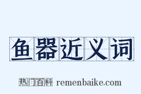 鱼器近义词是什么意思的图片